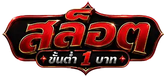 สล็อต เติม ขั้น ต่ำ 1 บาท