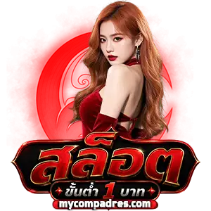 เว็บฝากขั้นต่ำ 1 บาท