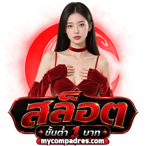 เว็บพนัน ฝากขั้นต่ำ 1 บาท
